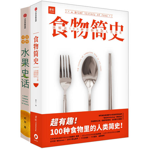 水果史话+食物简史（套装2册） 史军 等著 饮食文化 人类简史 基础食材 经典美食 中信出版社图书 正版 商品图1