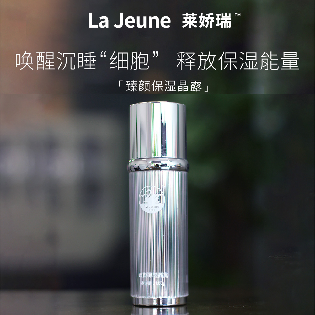 La Jeune 莱娇瑞甄颜保湿晶露