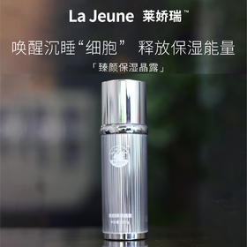 La Jeune 莱娇瑞甄颜保湿晶露