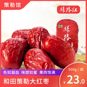 【新疆策勒馆】丝路红 自然吊干大红枣500g/袋