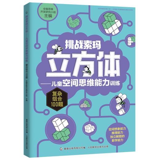 【数理思维】挑战索玛立方体——儿童空间思维能力训练 从小培养孩子数理思维 商品图2