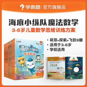 【3-6岁数学】海底小纵队 魔法数学系列 学前数学思维轻松启蒙
