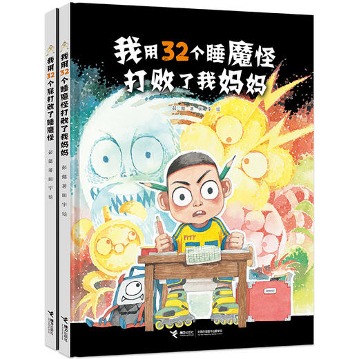 【全2册】我用32个屁打败了睡魔怪 我用32个睡魔怪打败了我妈妈 商品图4