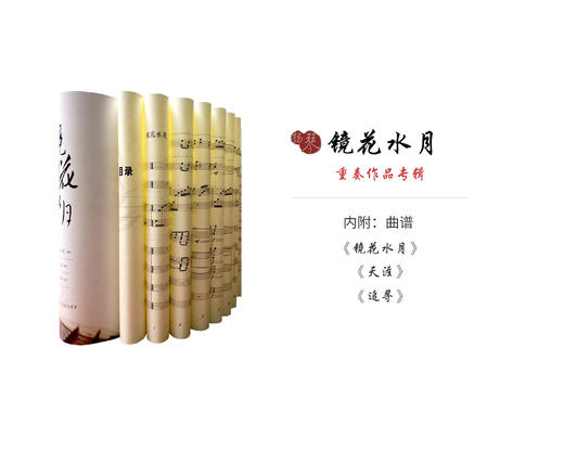 《镜花水月》重奏作品专辑（三首完整版乐谱➕现场音乐会DVD/CD）限量版 商品图1