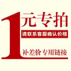 差价补拍/运费差价补拍 商品缩略图0