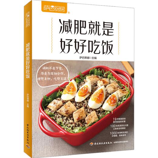 新书预售 萨巴厨房.减肥就是好好吃饭 萨巴蒂娜 生活 减肥不是节食，而是与食物合作 商品图1