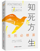 知死方生：生死必修课 商品缩略图0