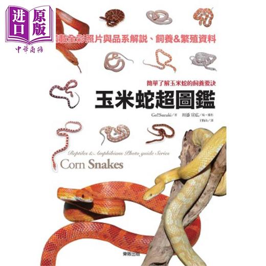 【中商原版】玉米蛇超图鉴 简单了解玉米蛇的饲养要诀 港台原版 Go!!Suzuki 台湾东贩 商品图0