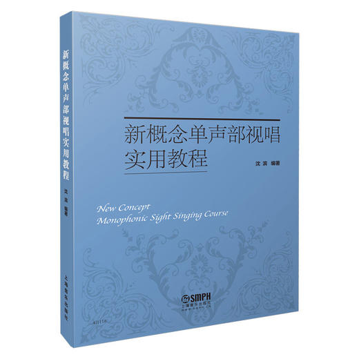 新概念单声部视唱实用教程 沈滨编著 商品图0
