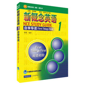 新概念英语1自学导读