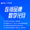 【上海商盟】连锁品牌数字化月活动·全方位精准帮扶 商品缩略图0
