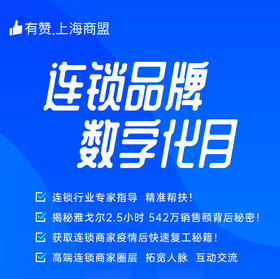 【上海商盟】连锁品牌数字化月活动·全方位精准帮扶