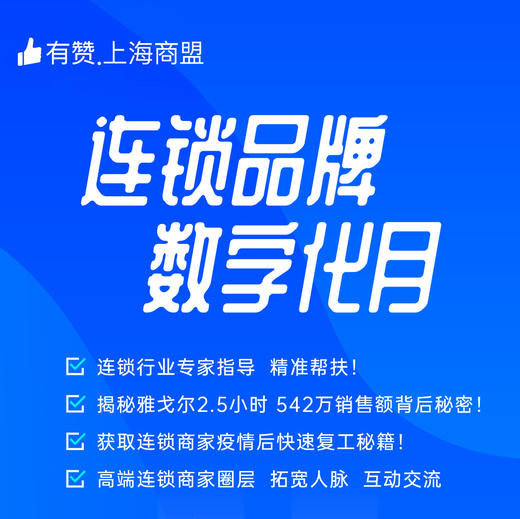 【上海商盟】连锁品牌数字化月活动·全方位精准帮扶 商品图0