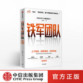 铁军团队：上下同欲，凝聚情感，共享利益 欧德张 著  阿里 企业管理 中信出版社图书 正版