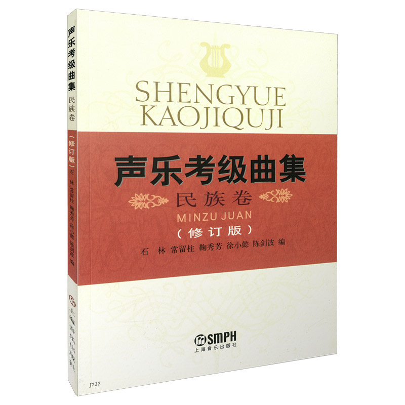 声乐考级曲集:民族卷(修订版)