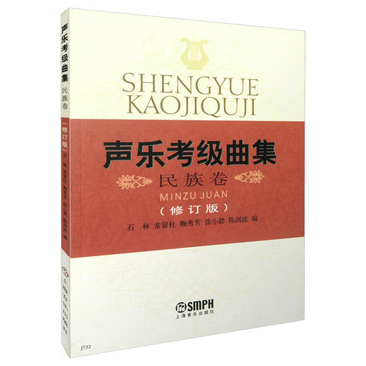 声乐考级曲集:民族卷(修订版) 商品图0