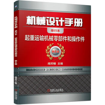 机械设计手册 起重运输机械零部件和操作件 商品图0