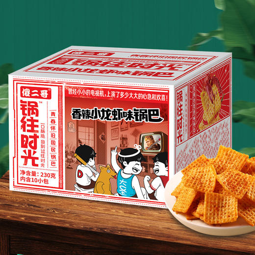 第二份半价傻二哥锅往时光锅巴怀旧休闲小零食小吃网红香辣蟹香蛋黄味