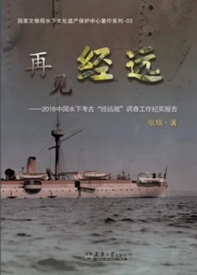 【签名版图书】《再见经远》--2018中国水下考古经远舰调查工作纪实报告