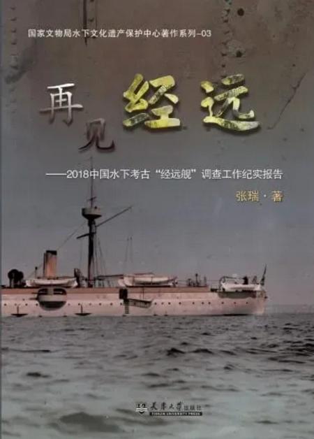 【图书】《再见经远》--2018中国水下考古经远舰调查工作纪实报告 商品图0