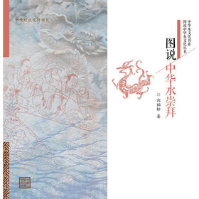图说中华水崇拜（图说中华水文化丛书）