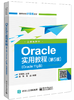 Oracle实用教程（第5版）（Oracle 11g版）（含视频教学） 商品缩略图0