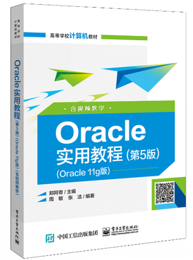 Oracle实用教程（第5版）（Oracle 11g版）（含视频教学）