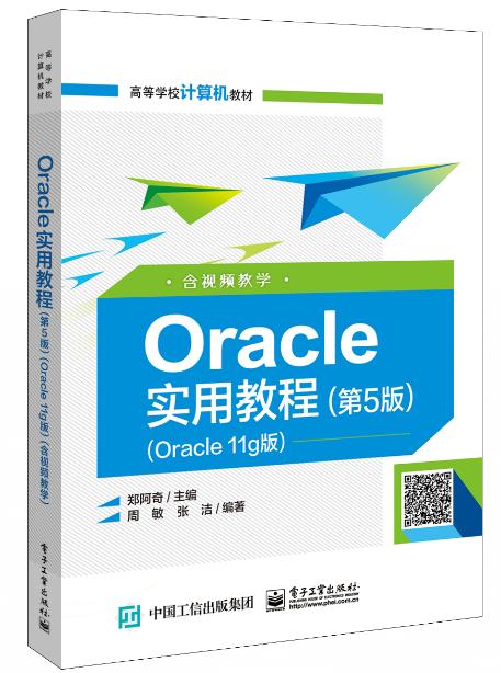 Oracle实用教程（第5版）（Oracle 11g版）（含视频教学） 商品图0