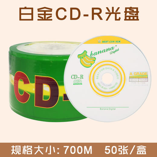 香蕉 CD-R光盘 700M光盘刻录/空白光碟/车载光碟/音乐光盘 50张/包 商品图0