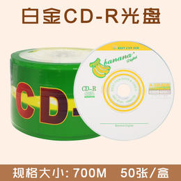 香蕉 CD-R光盘 700M光盘刻录/空白光碟/车载光碟/音乐光盘 50张/包