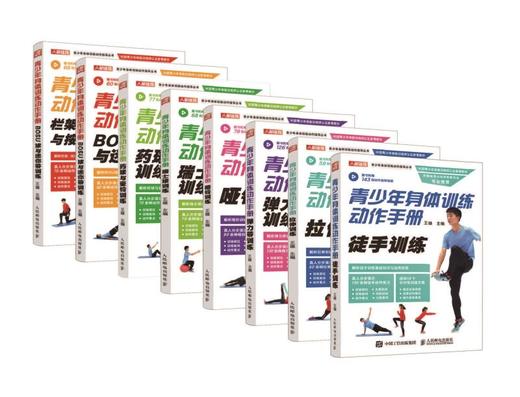 青少年身体训练动作手册套装 商品图2