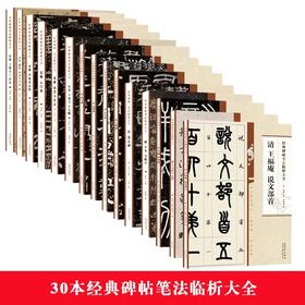 30本经典碑帖笔法临析大全唐小楷灵飞经王福庵书说文部首篆书字帖唐颜真卿多宝塔碑