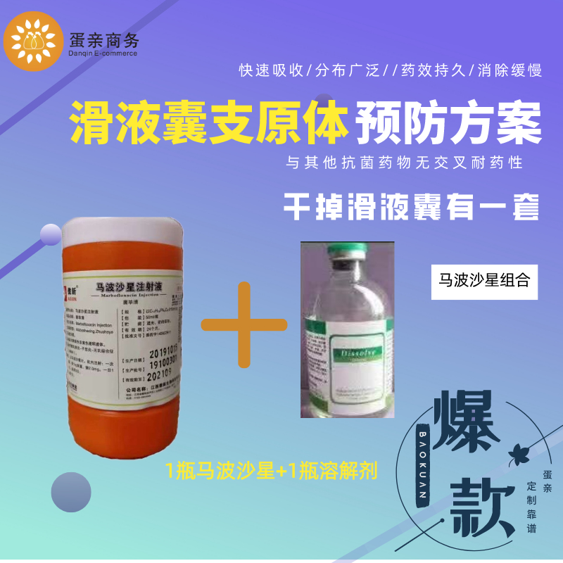 马波沙星组合——滑液囊支原体预防方案