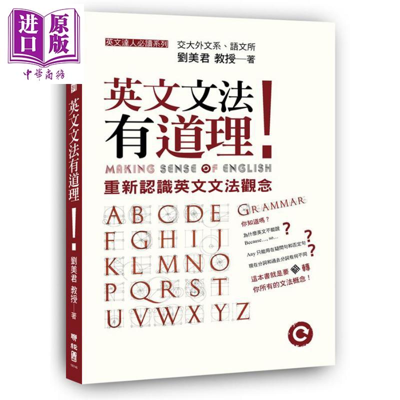 中商原版 刘美君英文学习系列套装港台原版英文文法有道理英文写作有诀窍