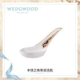 WEDGWOOD玮致活丰饶之角中式汤匙骨瓷欧式家用小瓷勺勺子瓷勺家用
