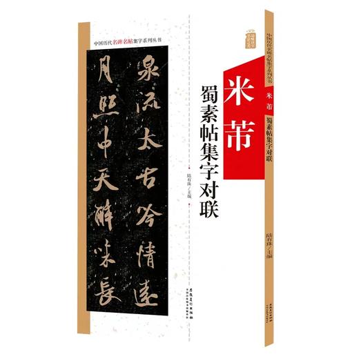 《米芾蜀素帖》集字古文 / 集字对联 套装2本包邮 商品图1