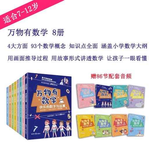 万物有数学 全8册 赠送86节配套数学名师精讲课，边听/边看/边玩，学习效果翻倍 商品图0