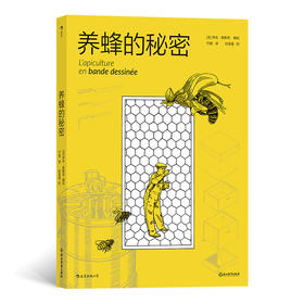养蜂的秘密（养蜂20年漫画家的原创图解养蜂手册）