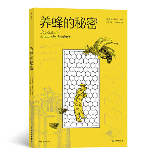 【疯爸推荐】养蜂的秘密（养蜂20年漫画家的原创图解养蜂手册） 商品图0