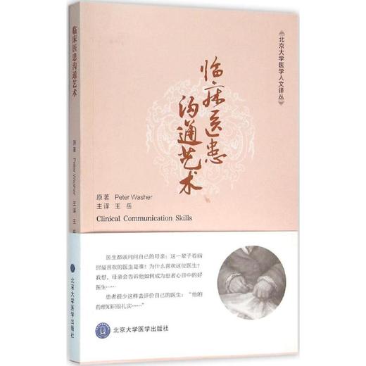 临床医患沟通艺术 商品图0