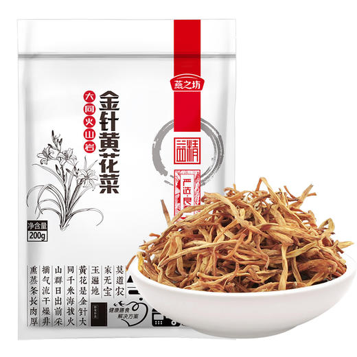 新鲜无硫黄花菜大同火山岩原产【燕之坊】金针黄花菜200g 50g*3易泡肉厚 农家干货 商品图0