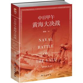 中日甲午黄海大决战