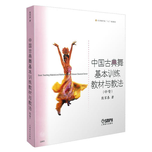 中国古典舞基本训练教材与教法(中专) 熊家泰著 商品图0