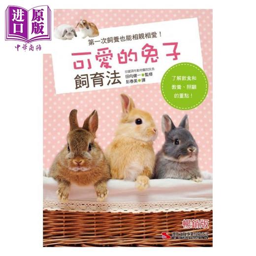 【中商原版】可爱的兔子饲育法 港台原版 田向健一 汉欣文化 宠物 商品图0