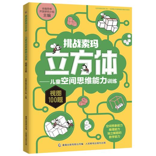 【数理思维】挑战索玛立方体——儿童空间思维能力训练 从小培养孩子数理思维 商品图3