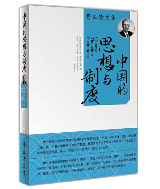 费正清文集（美国与中国、伟大的中国革命、中国的思想与制度） 商品图1