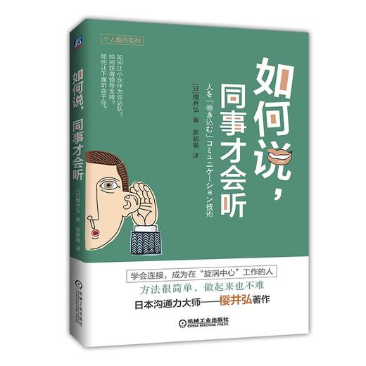 如何说，同事才会听 商品图0