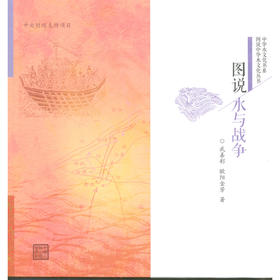 图说水与战争（图说中华水文化丛书）