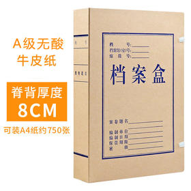 A4 8cm 进口无酸纸 档案盒/文件资料盒/加厚牛皮纸盒
