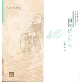 图说诸子论水（图说中华水文化丛书）